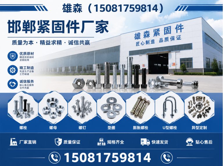 磁县雄森紧固件展示图